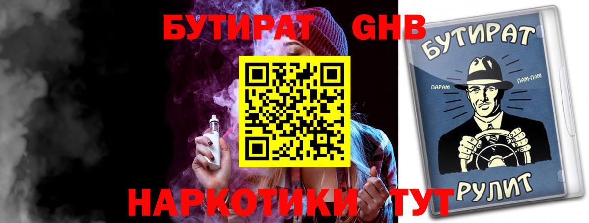 БУТИРАТ  Омск  Бутират Butirat 