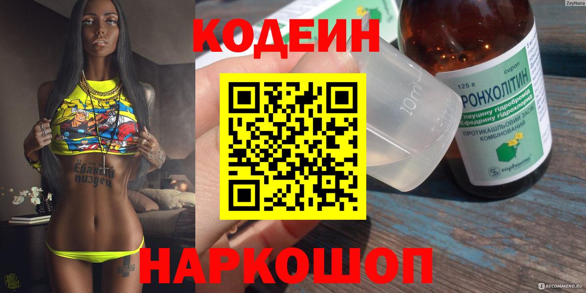 Кодеиновый сироп Lean напиток Lean (лин)  Омск  Codein Purple Drank 